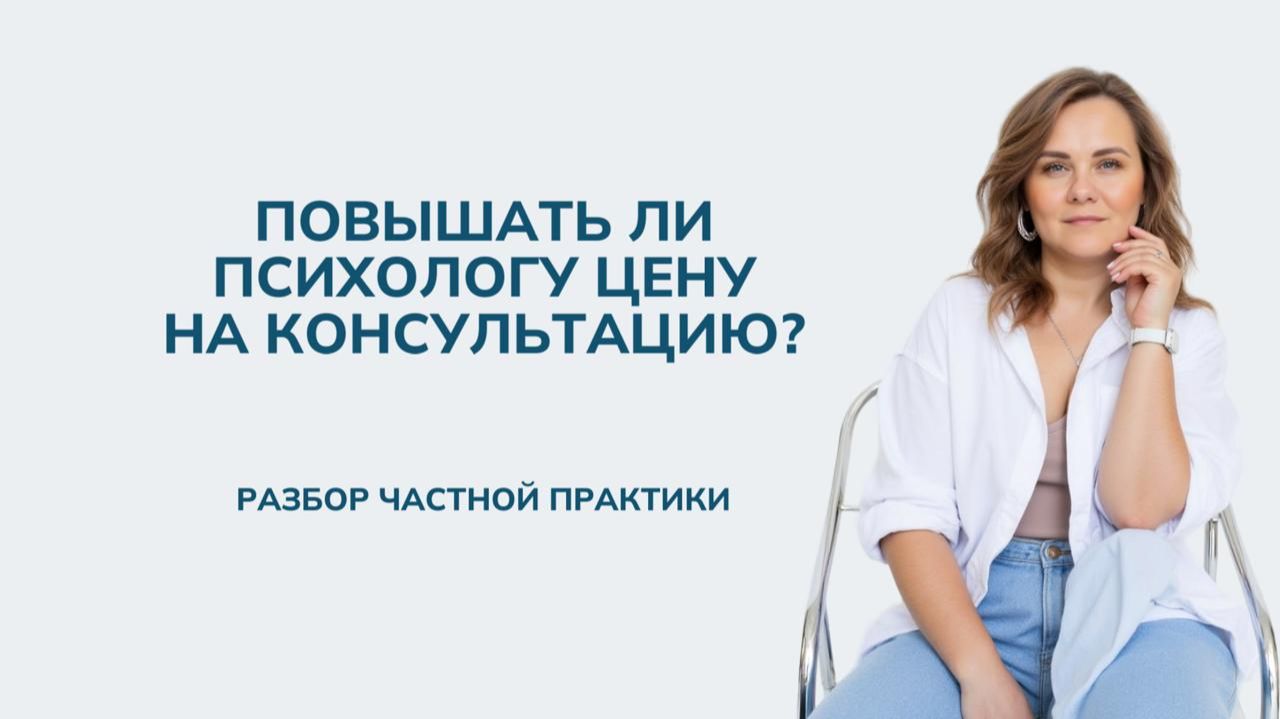 Повышать ли психологу цену на консультацию?
