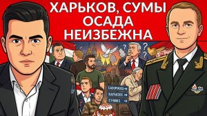 После Сум и Харькова путь на Киев. ЧТо дальше после перемирия? Черная метка от Трампа Обрбану