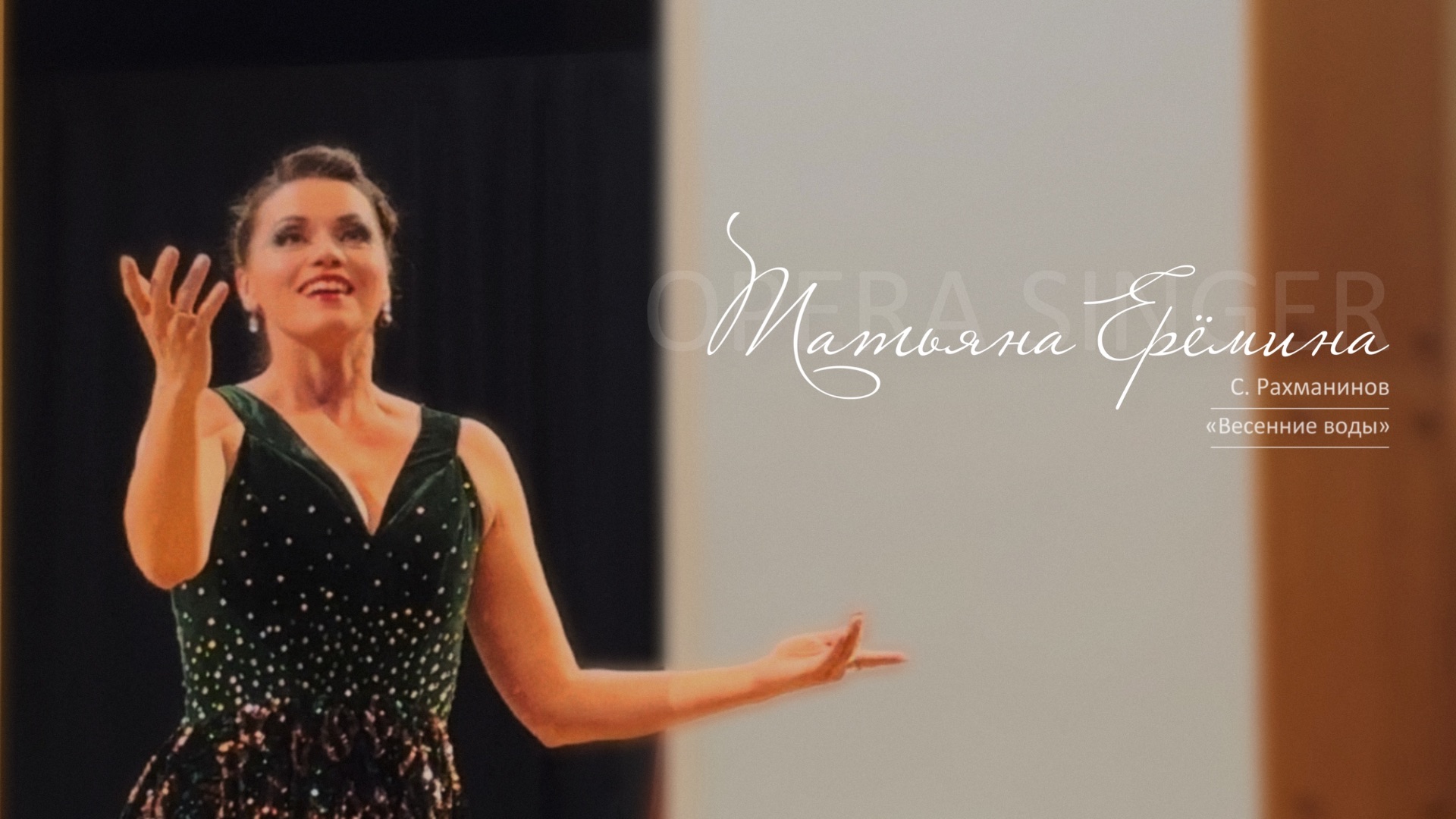 Романс «Весенние воды», С. Рахманинов / Татьяна Ерёмина