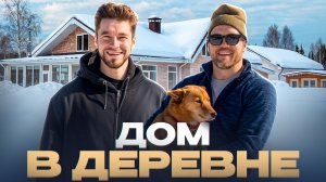 МАКС ДОМ В ДЕРЕВНЕ / КАК ЖИВЁТ ПОПУЛЯРНЫЙ БЛОГЕР