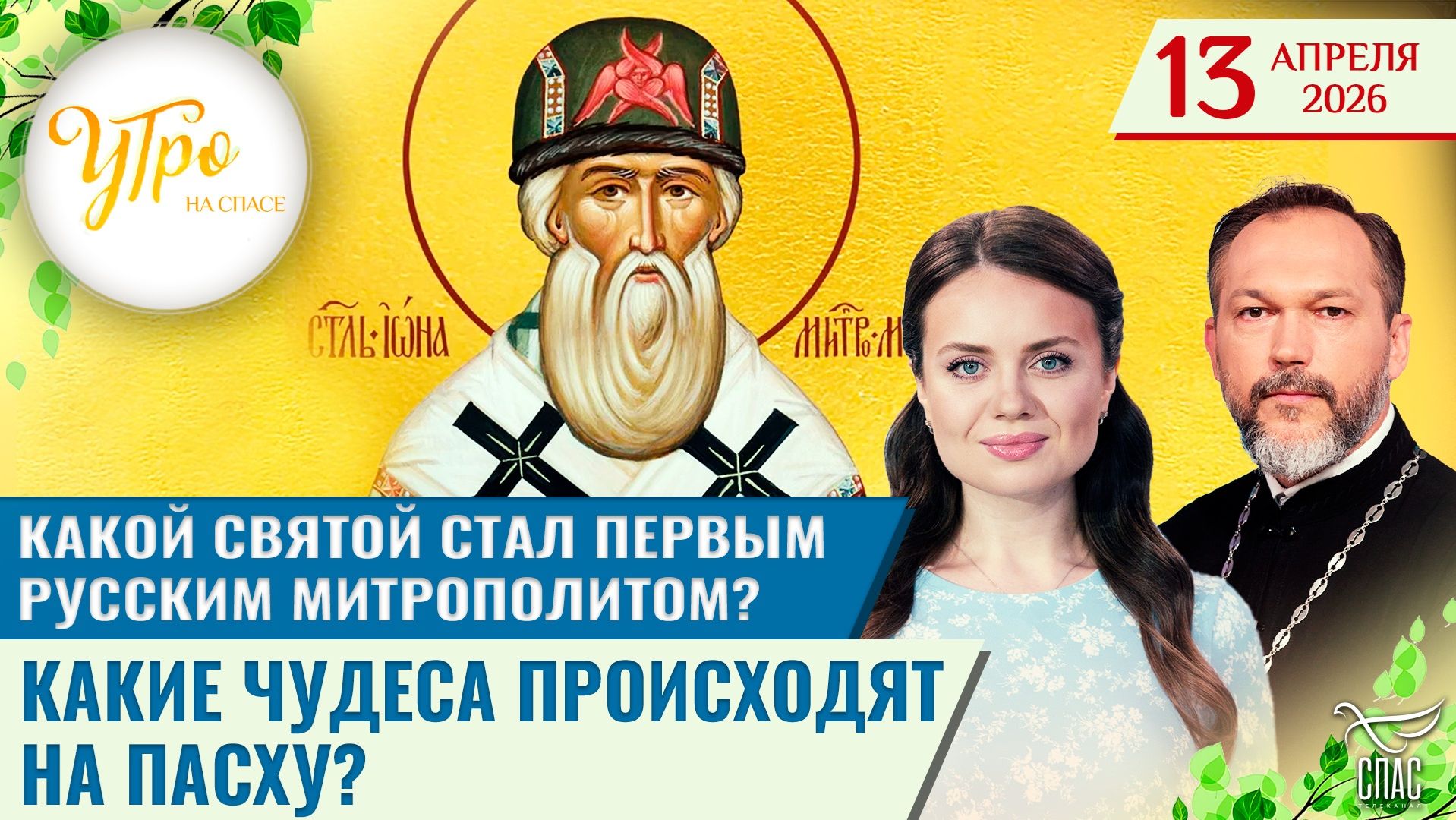Какой святой стал первым русским митрополитом? / Какие чудеса происходят на Пасху? / Утро на СПАСЕ