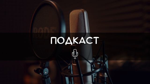 Подкаст с Марией