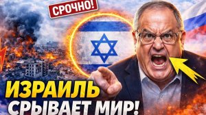 ИЗРАИЛЬ СРЫВАЕТ ПЕРЕМИРИЕ! Кто победил войну с Ираном — вы не поверите
