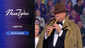 ПОЛЕ ЧУДЕС. Цветы. Выпуск от 10.04.2026г. Обзор