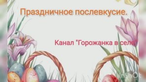 Праздничное послевкусие.