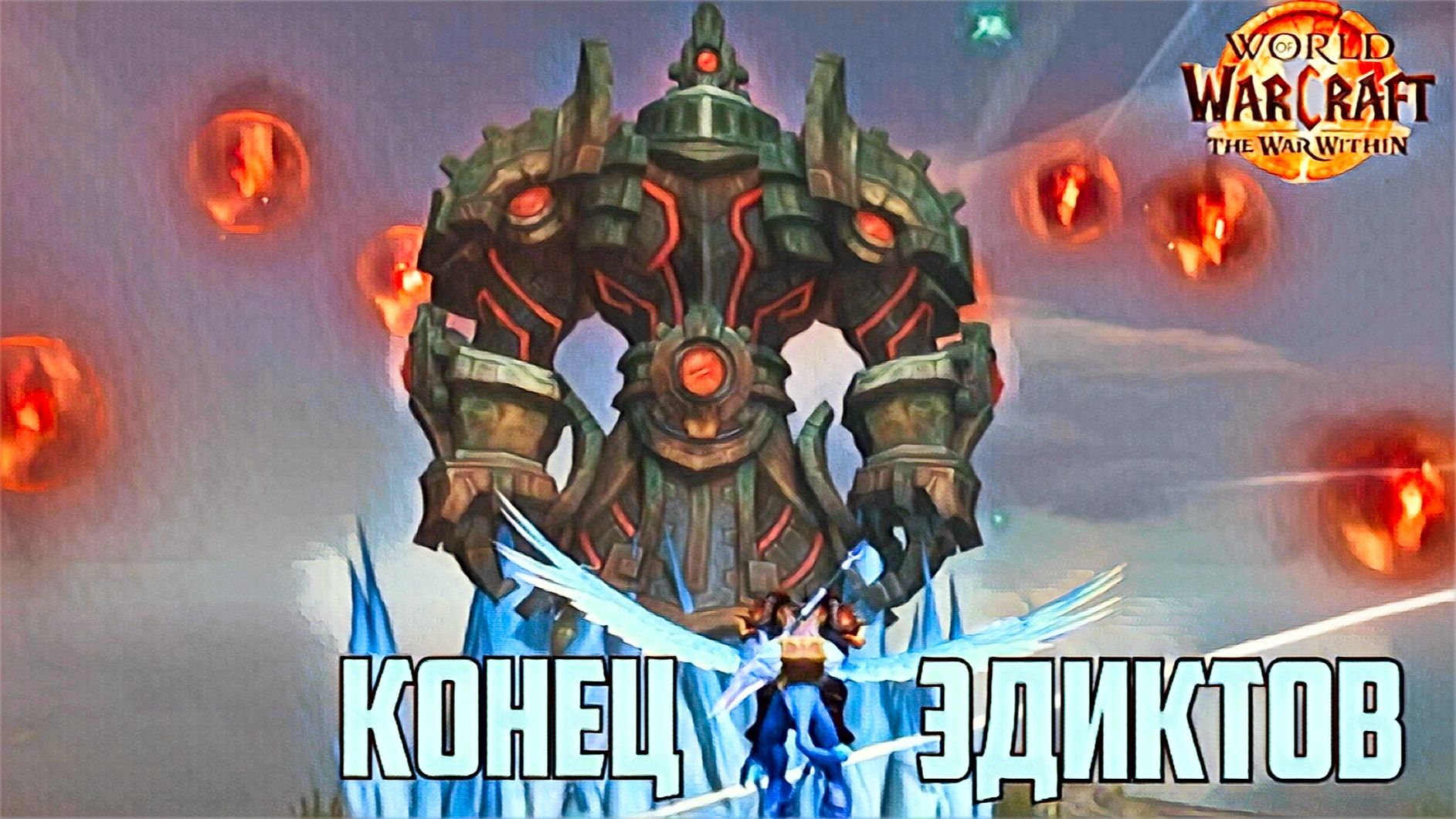 World of Warcaft War Within Конец Эдиктов