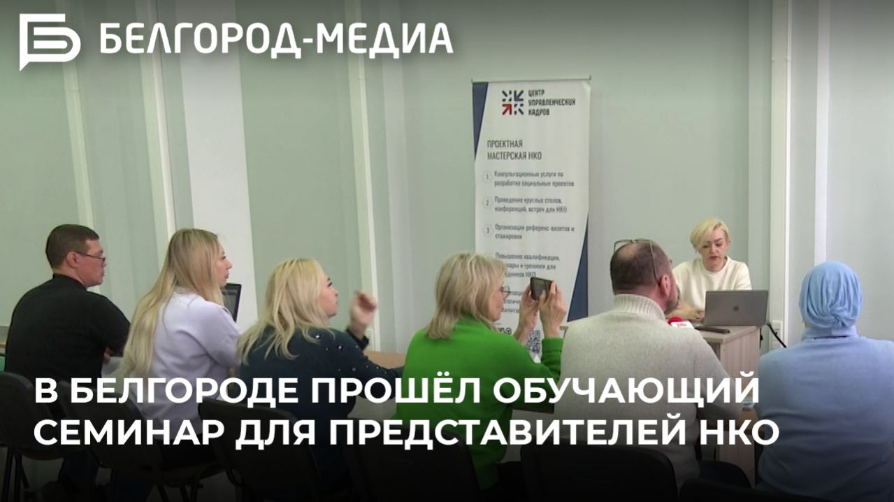 В Белгороде прошёл обучающий семинар для представителей НКО