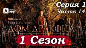 Дом Дракона – 1 сезон 1 серия (часть 14/20): Первый шаг. Алисента навещает скорбящего