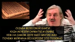 ✅ Н.Левашов: Велесова книга. Куда делись Сарматы и Скифы? Кем был Чингис-Хан? Зачем борода боярам