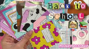 Back to school 👩🏼_🏫 Только розовые пакетики 🌸 Бумажные сюрпризы 🌸