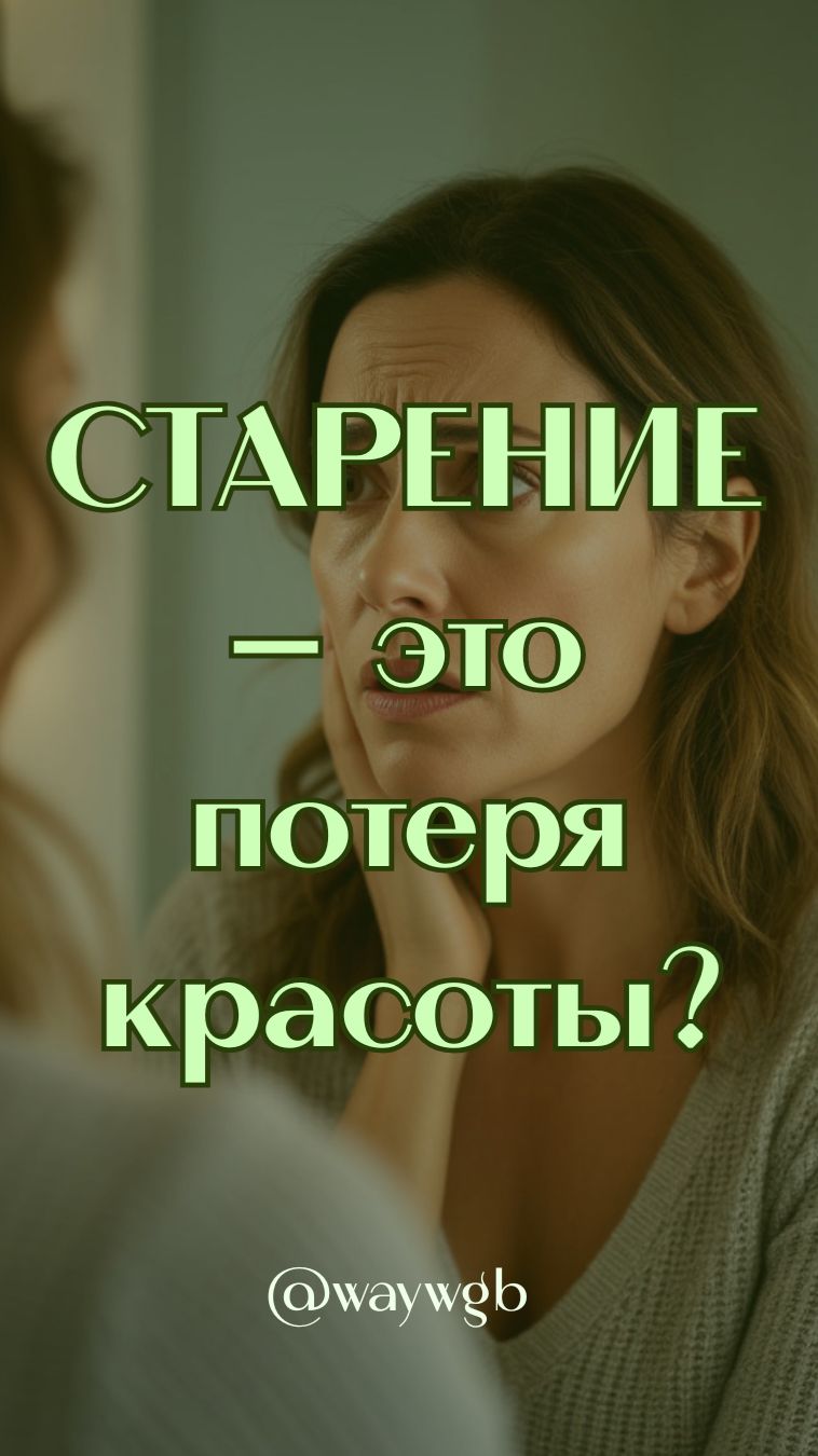 Боитесь морщин? А что, если это не враги, а просто новый вид красоты? 👇