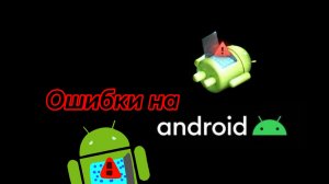 Ошибки на Android 1 часть