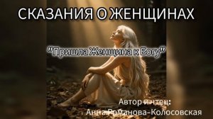 СКАЗАНИЯ О ЖЕНЩИНАХ. Пришла Женщина к Богу.mp4