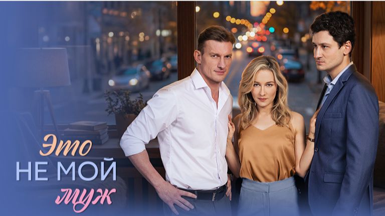 Сериал "Это не мой муж" (2026): захватывающая драма о любви и предательстве смотреть онлайн