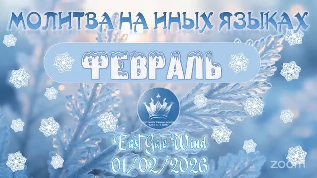 🙌🏻🛐❄️ Молитва на Иных Языках_ ФЕВРАЛЬ 🙌🏻🛐❄️