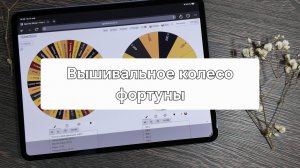 Вышивальное колесо фортуны – Неделя № 2