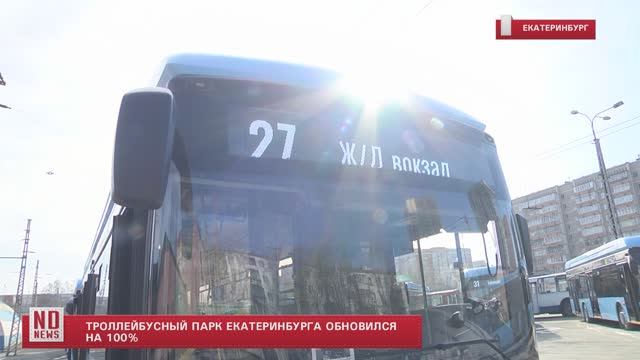 Троллейбусный парк Екатеринбург обновился на 100%