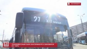 Троллейбусный парк Екатеринбург обновился на 100%