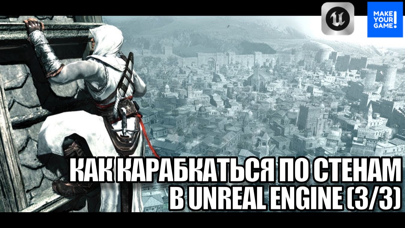 Как карабкаться по стене в Unreal Engine - Прыжок со стены на стену 33 - Уроки для новичков
