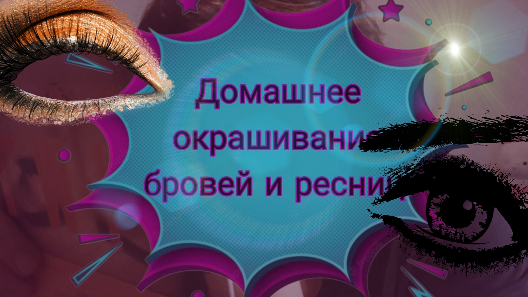Окрашивание бровей и ресниц дома.