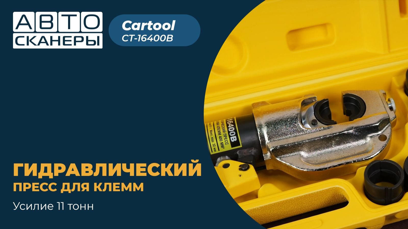 Гидравлический пресс для обжима клемм до 400 мм² 11 тонн Car-Tool CT-16400B