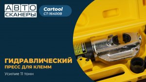 Гидравлический пресс для обжима клемм до 400 мм² 11 тонн Car-Tool CT-16400B