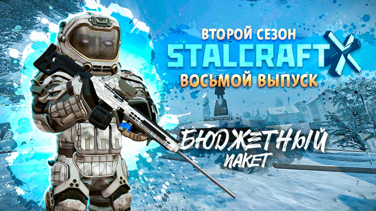 Stalcraft: X | Бюджетный пакет 2 | Выпуск №8 - Производственная гимнастика