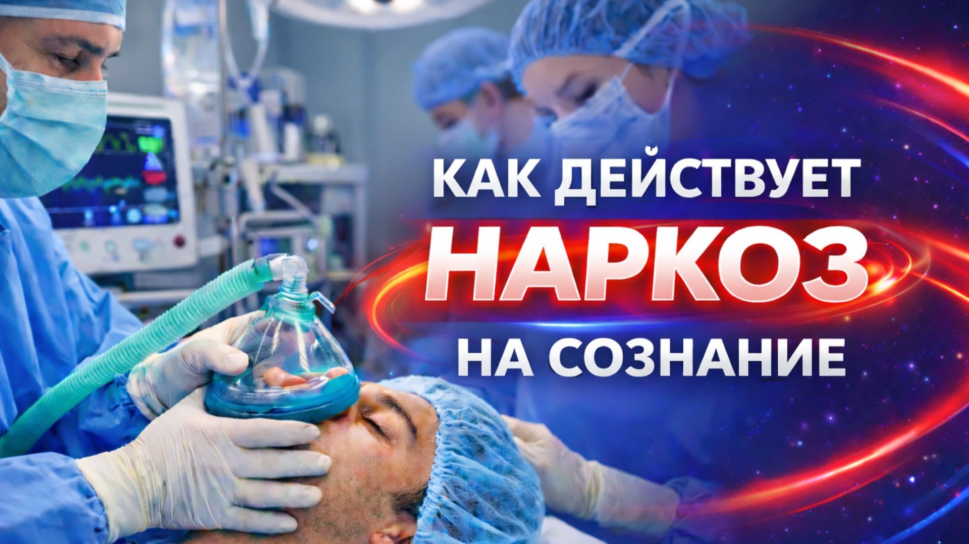 КАК ДЕЙСТВУЕТ НАРКОЗ НА СОЗНАНИЕ