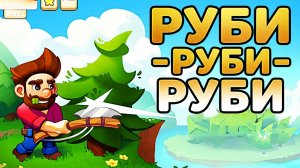 РУБИ-РУБИ-РУБИ Chop Chains #2