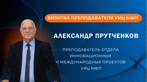 Визитка Александра Прутченкова, преподавателя УИЦ МФП