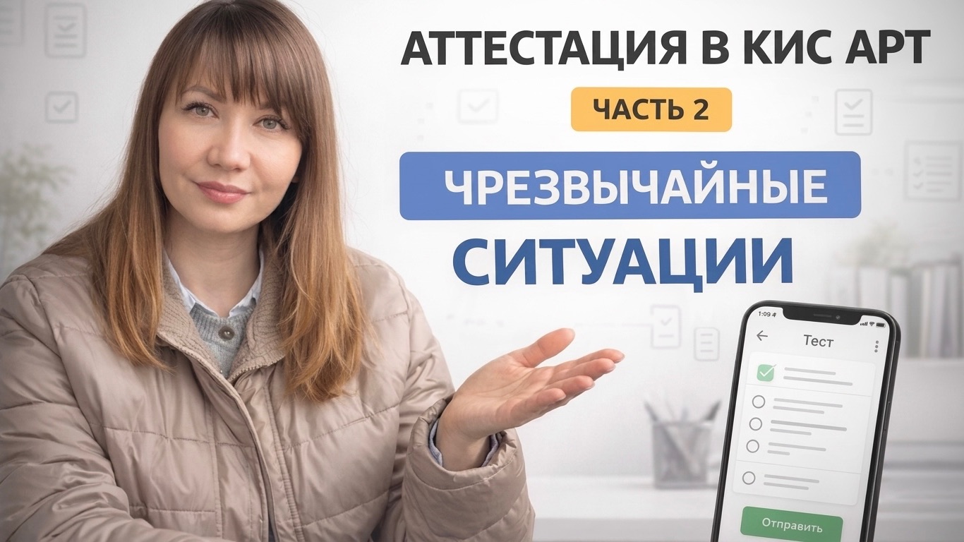 Мини-курс подготовка к аттестации в КИС АРТ. Реальные вопросы и ответы. ЧРЕЗВЫЧАЙНЫЕ СИТУАЦИИ.