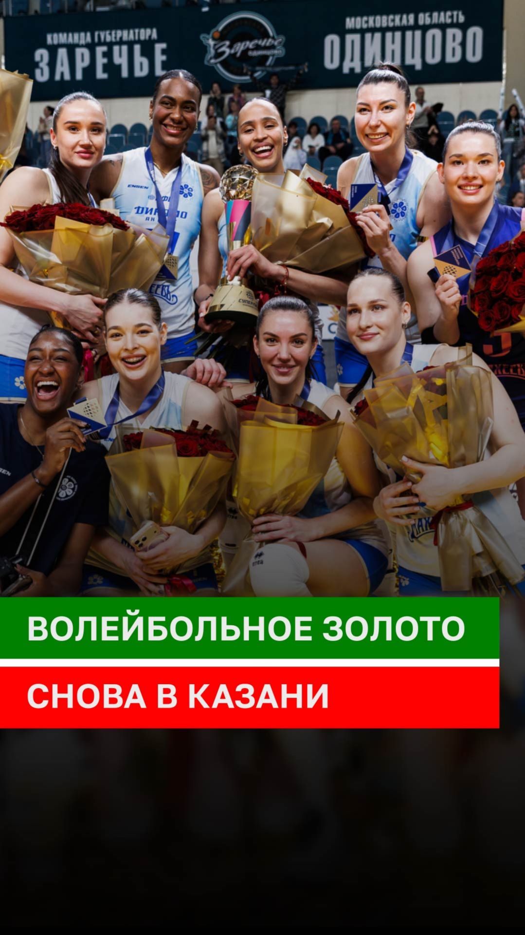Волейбольное золото снова в Казани