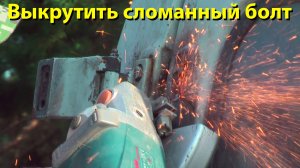 СЛОМАЛСЯ БОЛТ НА УАЗ БУХАНКЕ 😱 3 способа выкрутить НЕВЫКРУЧИВАЕМОЕ