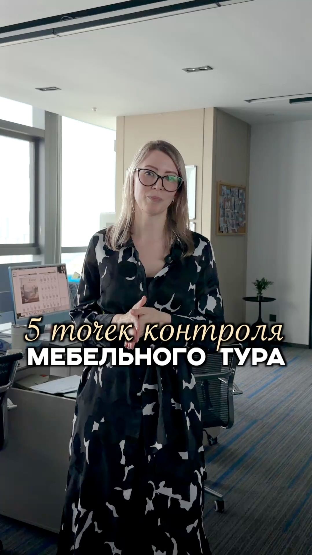 5 точек контроля мебельного тура!