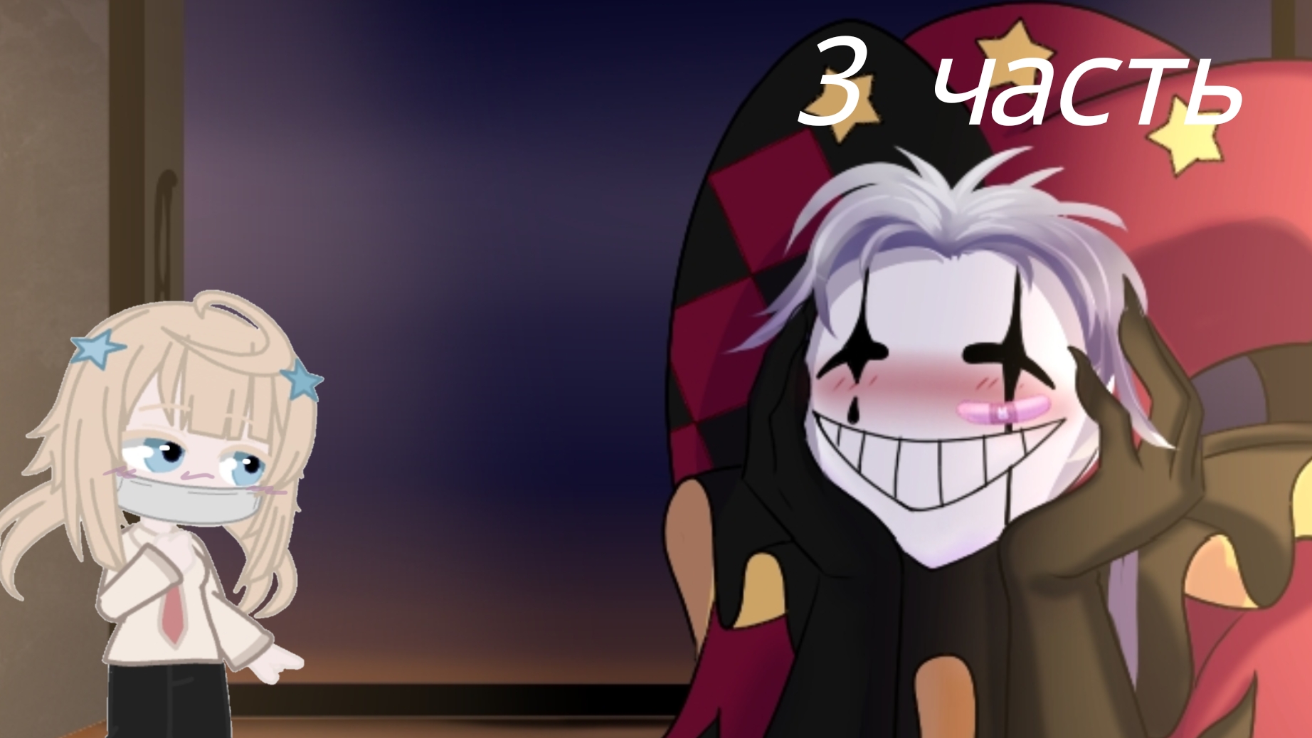 3 часть-прохождение цирк уродов.