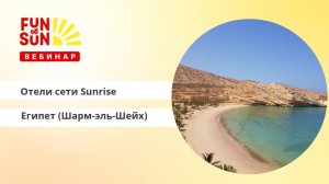 Отели сети Sunrise Египет (Шарм-эль-Шейх)