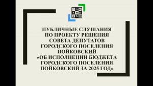 Публичные слушания 13.04.2026