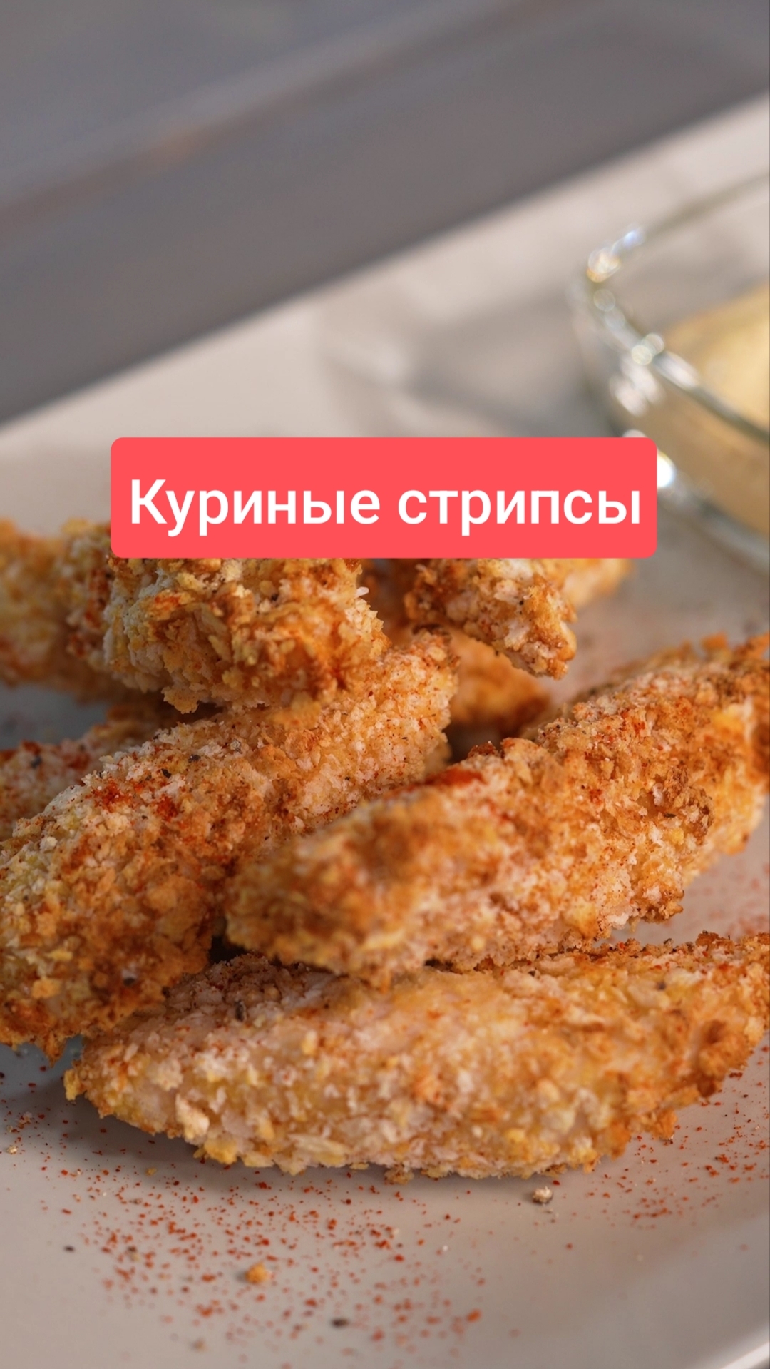 Куриные стрипсы #рецепты #еда #shorts