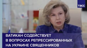 Ватикан содействует в вопросах репрессированных на Украине священников