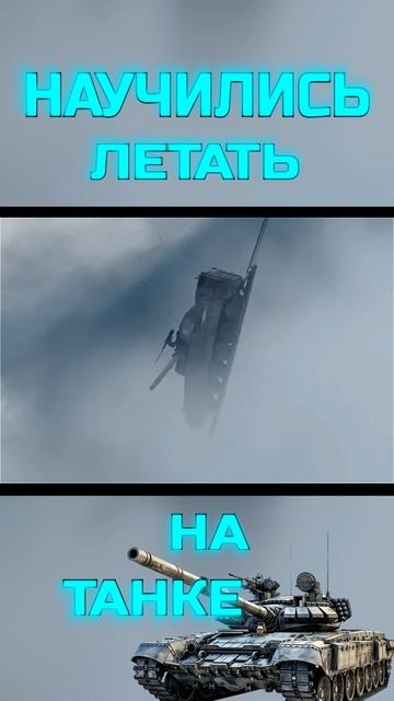 Падают с огромной высоты на танке.