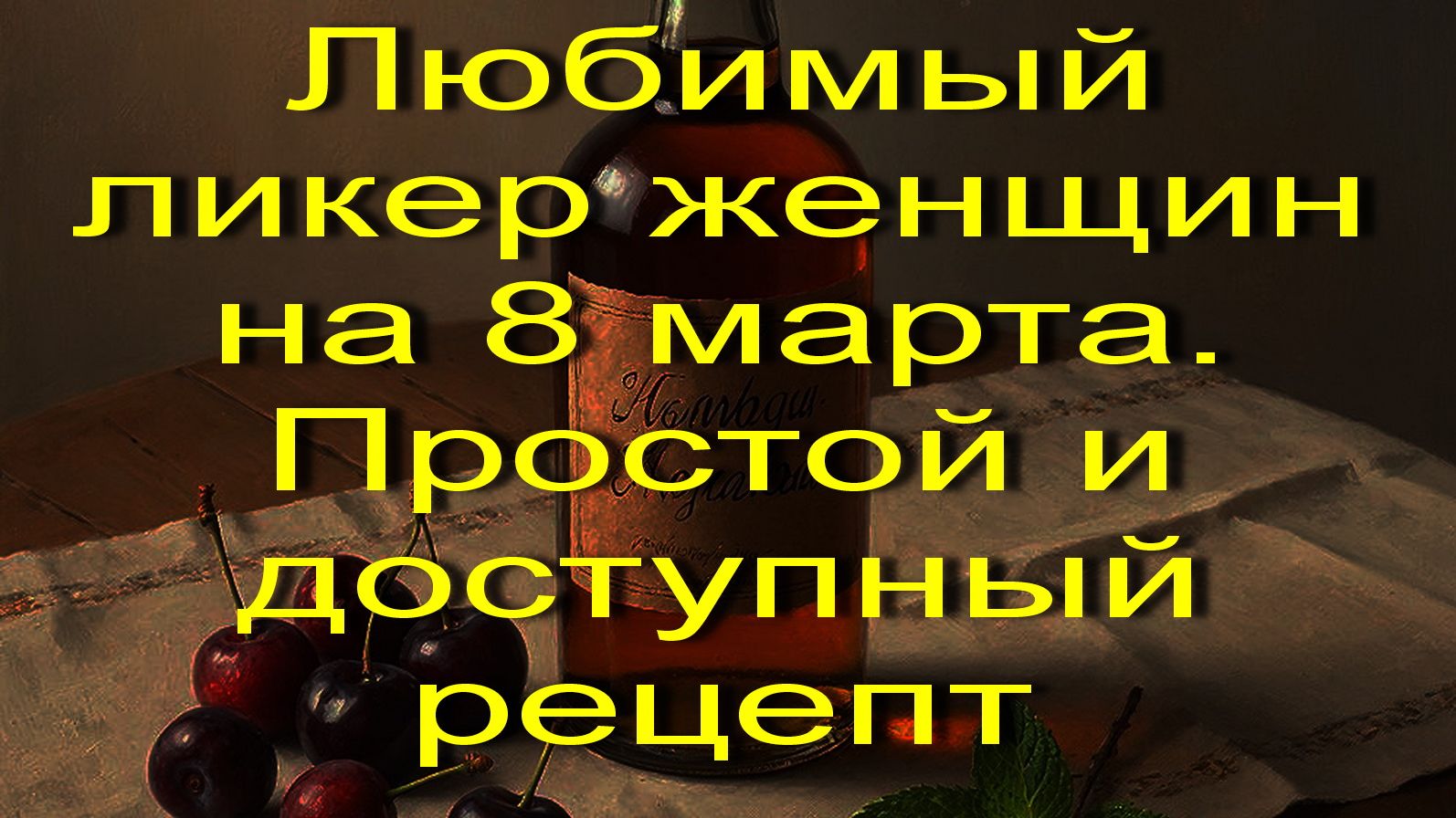 Любимый ликер женщин на 8 марта. Простой и доступный рецепт