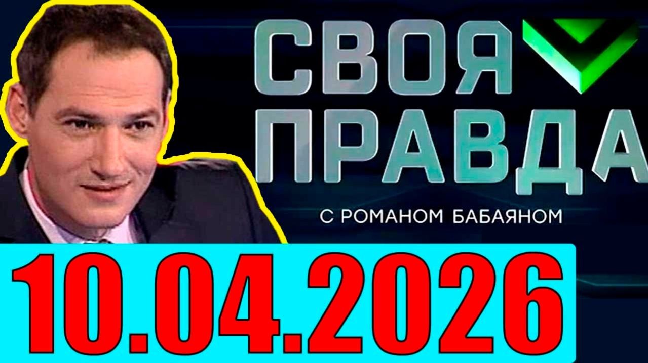 Своя правда - США и Иран