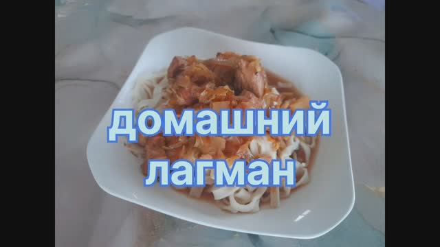 Лагман по домашнему.