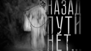 Назад пути нет. Страшные истории на ночь. Мистика. Страшилки на ночь.