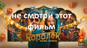 Королёк моей любви (фильм, 2026), стоит смотреть ? рассказываю