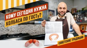 Что за колбасу мы едим сегодня? И кому нужна сегодня колбаса по ГОСТу? #емколбаски