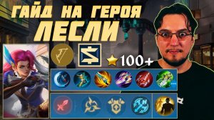 Гайд на ЛЕСЛИ в MOBILE LEGENDS | Сборка на ЛЕСЛИ | ЛЕСЛИ как играть