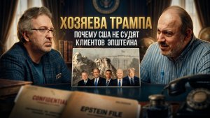 ХОЗЯЕВА ТРАМПА: почему США не судят клиентов Эпштейна | Александр Колпакиди