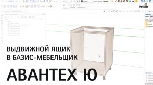 Установка комплекта ящика АванТех Ю (AvanTech YOU) в БАЗИС-Мебельщик