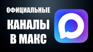 Официальные каналы в макс новости власть наука и другие